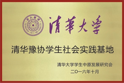 清华豫协学生社会实际基地