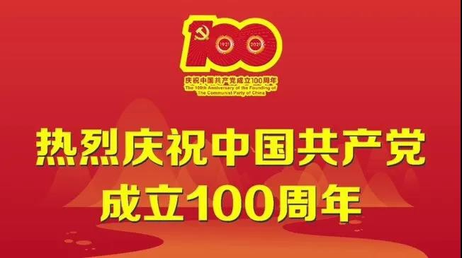 南宫电竞热烈庆祝中国共产党建党一百周年！