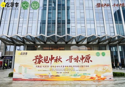 郑州马吉尔食品有限公司荣誉受邀参展 “豫见中秋、寻味中原”，河南省“吃货节”活动！受到诸多客户的好评！