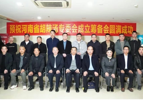 河南省胡辣汤专委会成立筹备会于郑州马吉尔食品有限公司圆满进行！